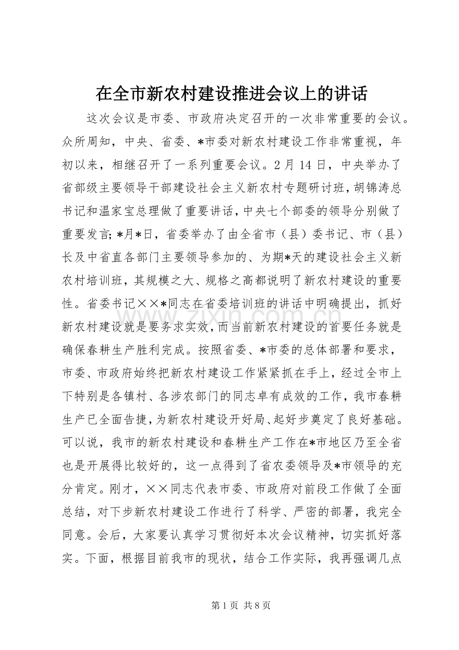 在全市新农村建设推进会议上的讲话.docx_第1页