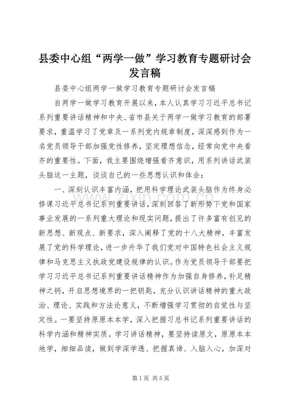 县委中心组“两学一做”学习教育专题研讨会发言稿.docx_第1页