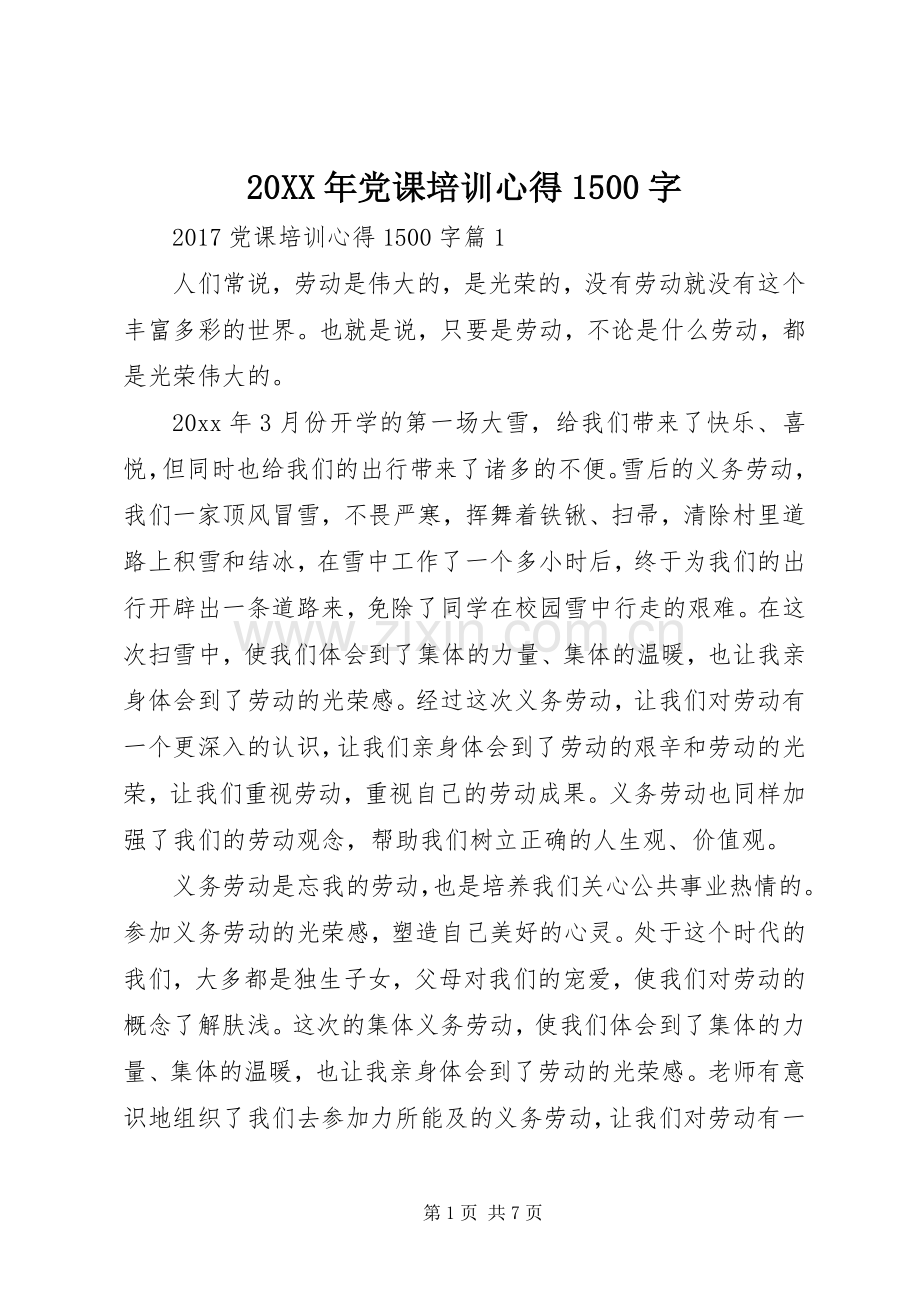 20XX年党课培训心得1500字.docx_第1页