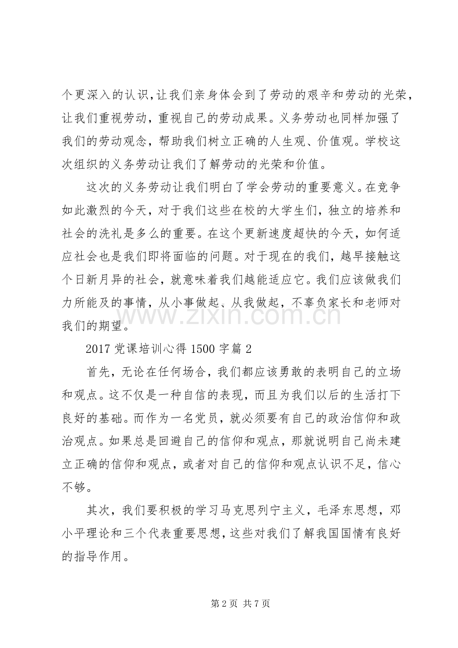 20XX年党课培训心得1500字.docx_第2页