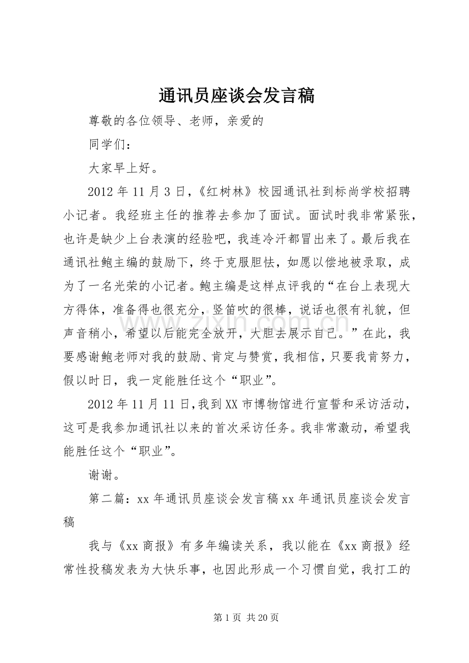 通讯员座谈会发言稿.docx_第1页