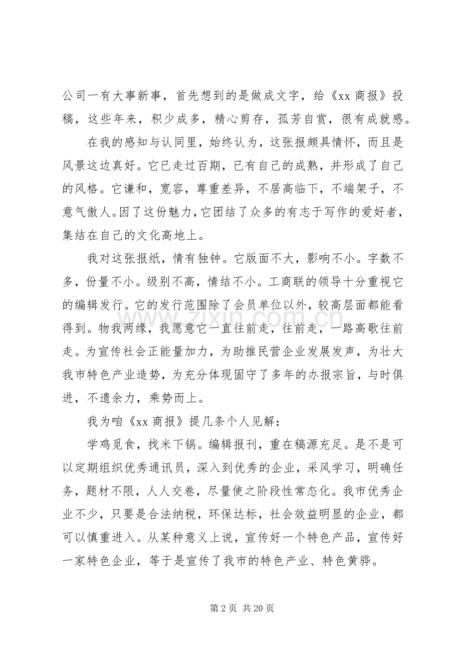 通讯员座谈会发言稿.docx_第2页