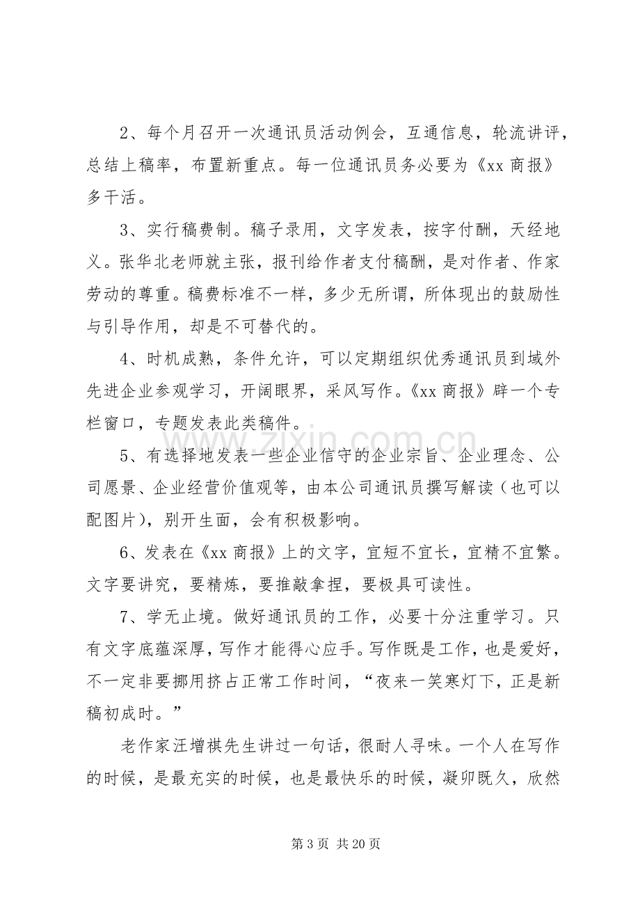 通讯员座谈会发言稿.docx_第3页