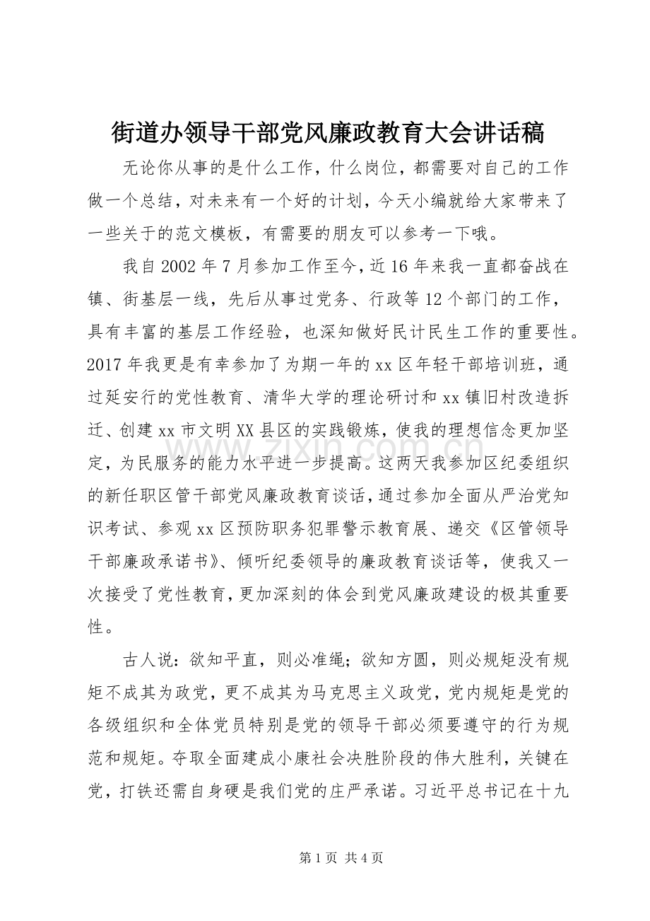 街道办领导干部党风廉政教育大会讲话稿.docx_第1页