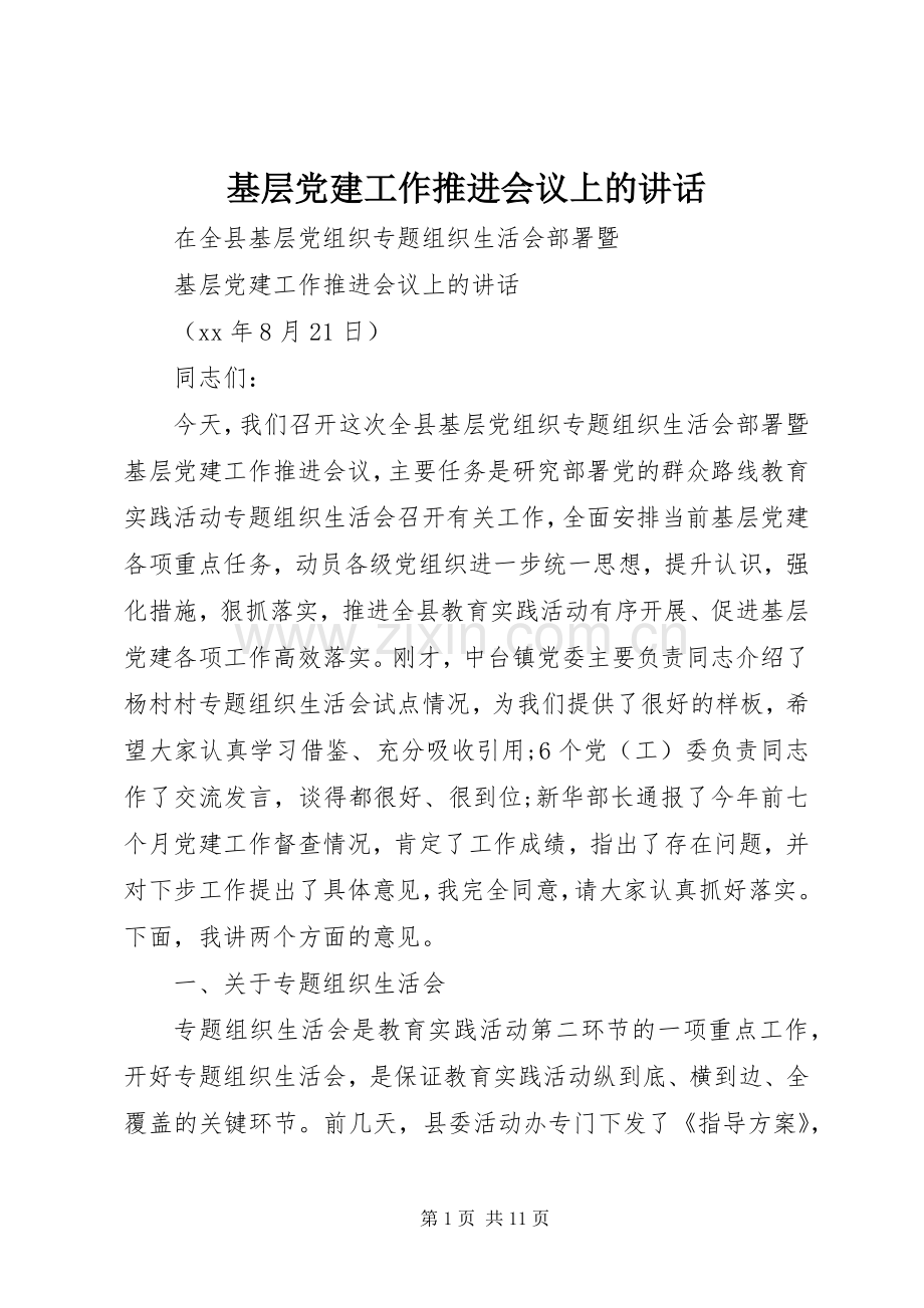 基层党建工作推进会议上的讲话.docx_第1页