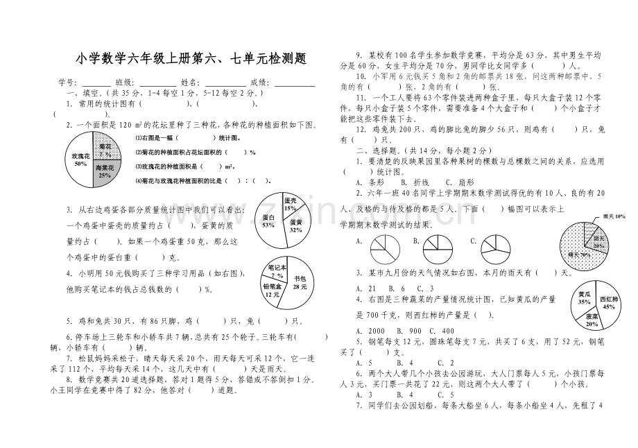 六年级数学上册第六、七单元测试题.doc_第1页