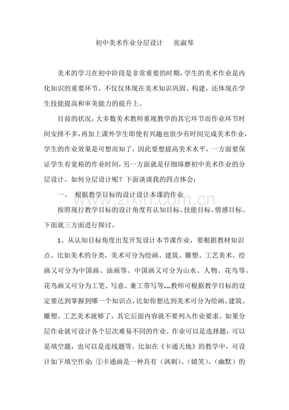 初中美术作业分层设计张淑琴.docx_第1页