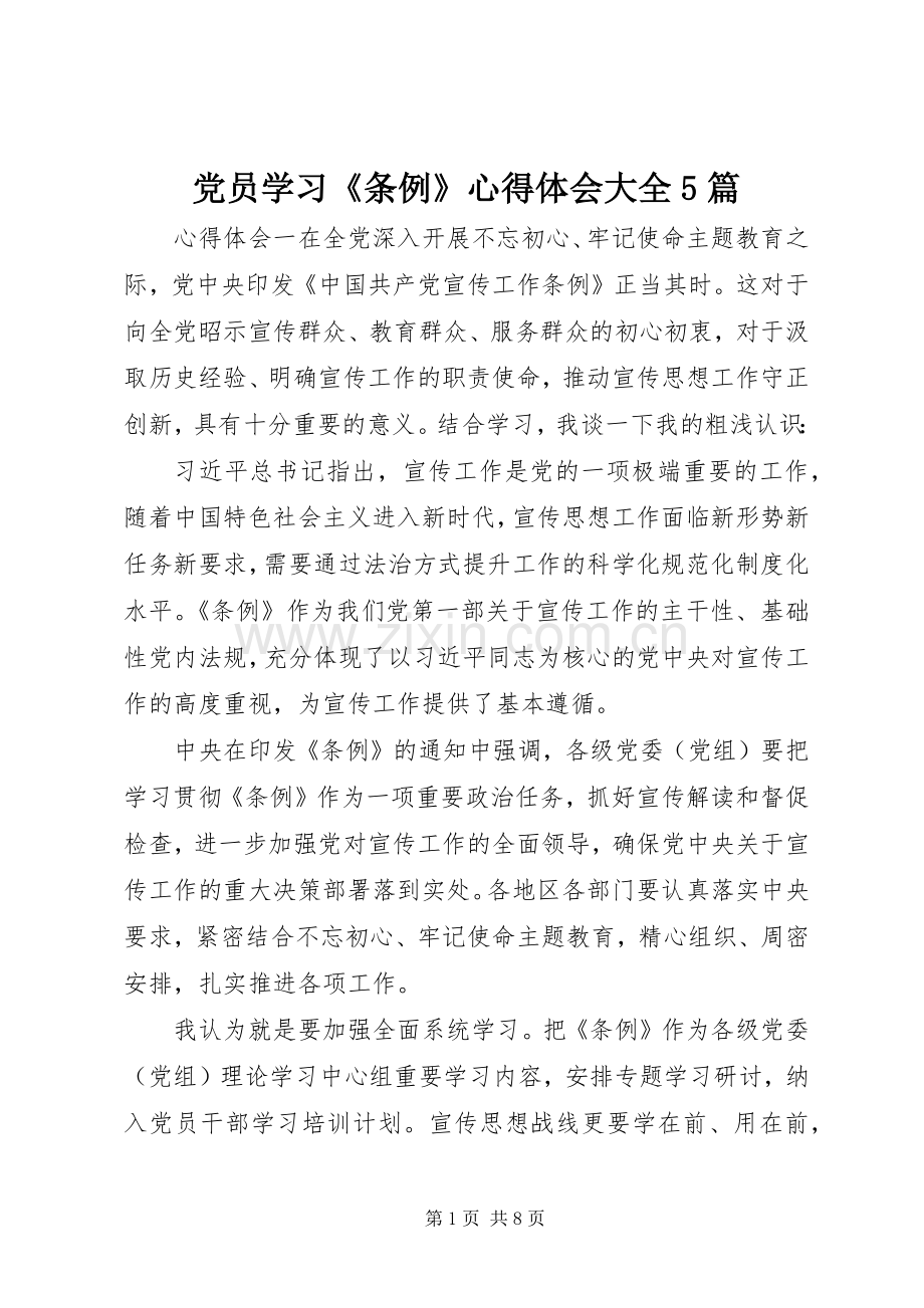 党员学习《条例》心得体会大全5篇.docx_第1页