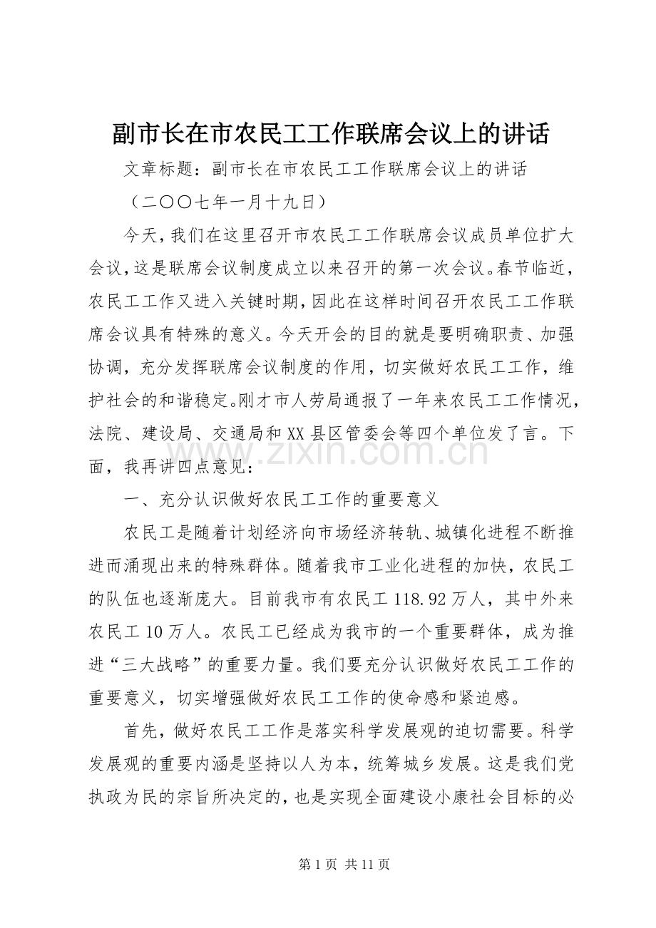 副市长在市农民工工作联席会议上的讲话.docx_第1页