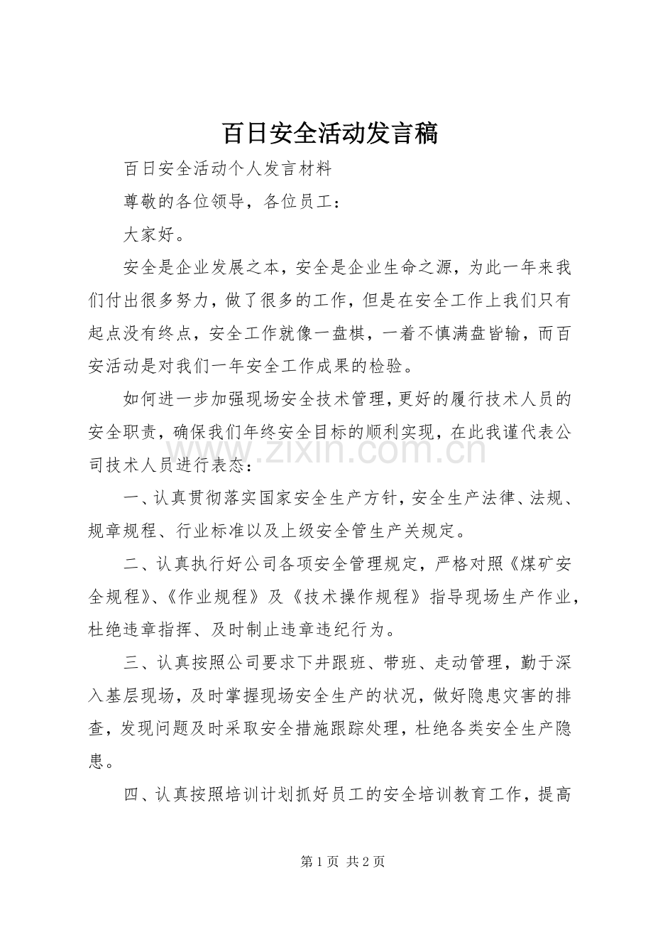 百日安全活动发言稿.docx_第1页