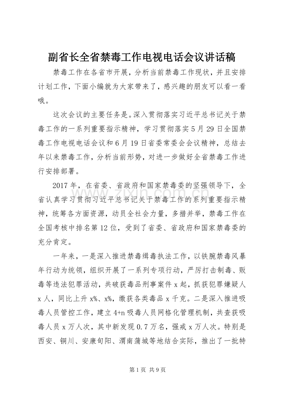 副省长全省禁毒工作电视电话会议讲话稿.docx_第1页