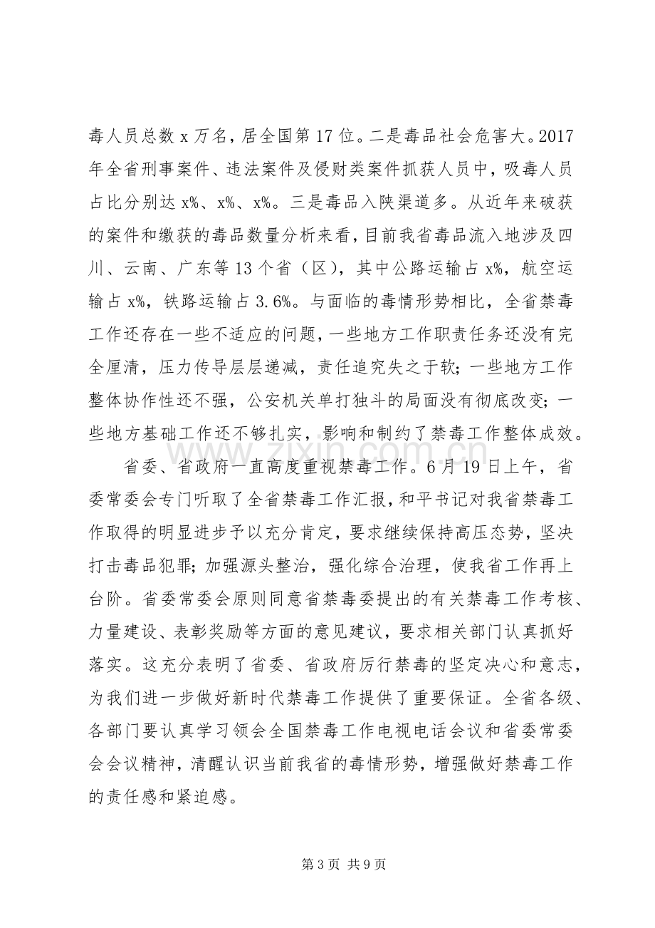 副省长全省禁毒工作电视电话会议讲话稿.docx_第3页