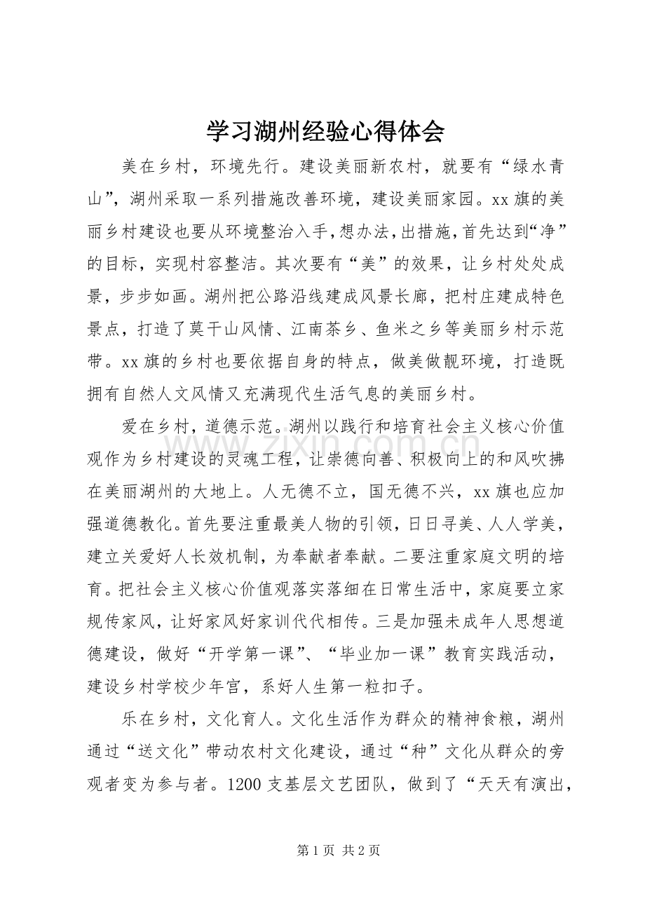 学习湖州经验心得体会.docx_第1页