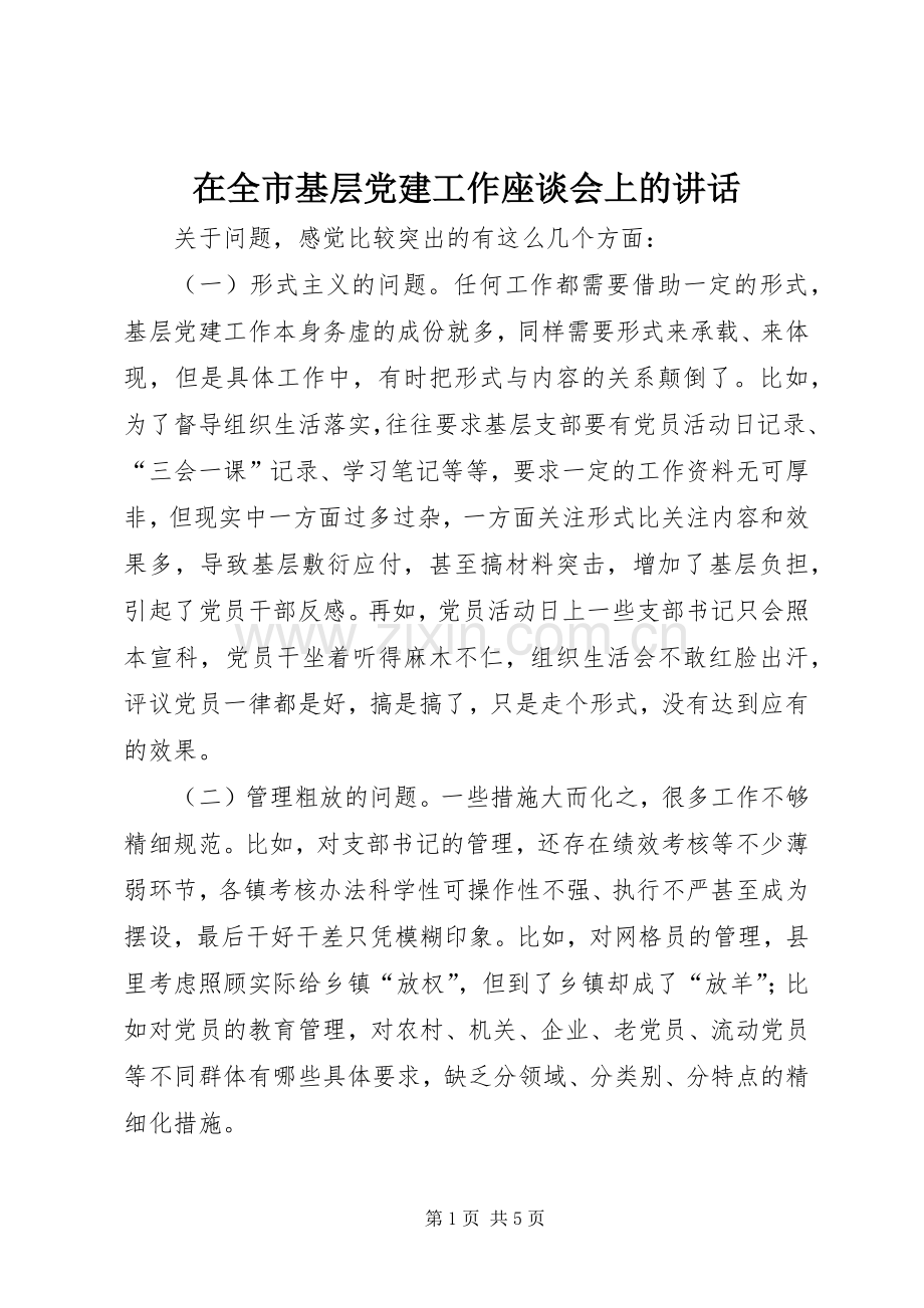 在全市基层党建工作座谈会上的讲话.docx_第1页