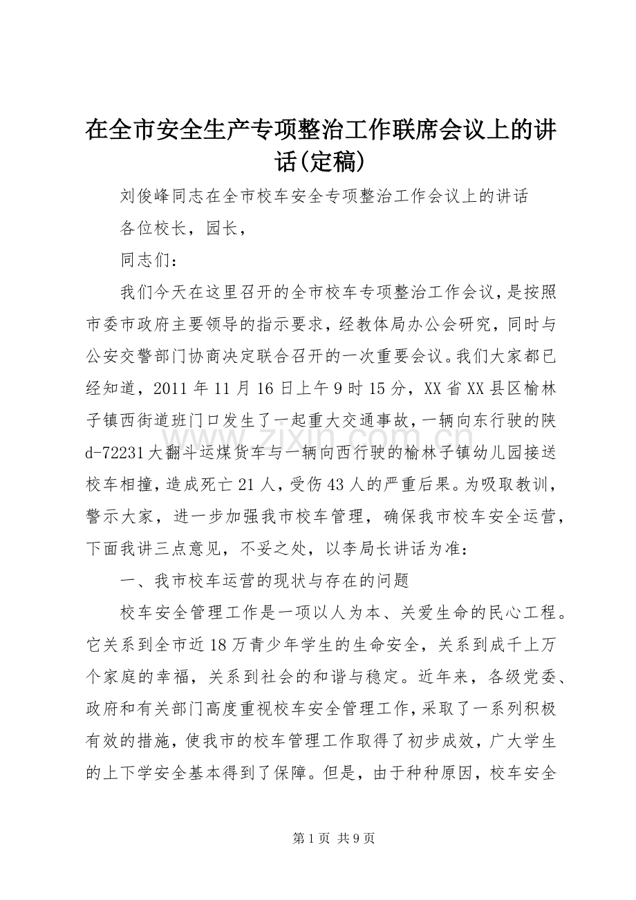 在全市安全生产专项整治工作联席会议上的讲话(定稿).docx_第1页