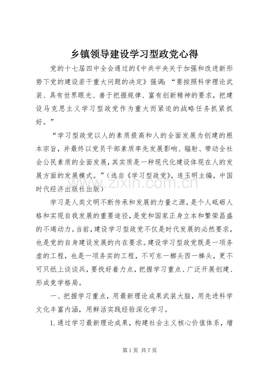 乡镇领导建设学习型政党心得.docx_第1页