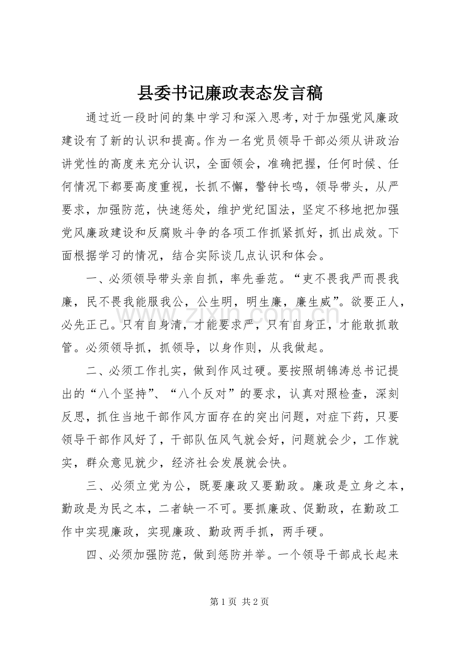 县委书记廉政表态发言稿.docx_第1页