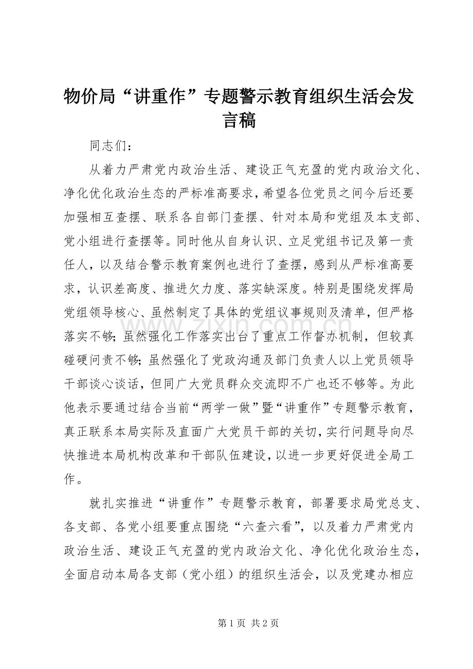 物价局“讲重作”专题警示教育组织生活会发言稿.docx_第1页