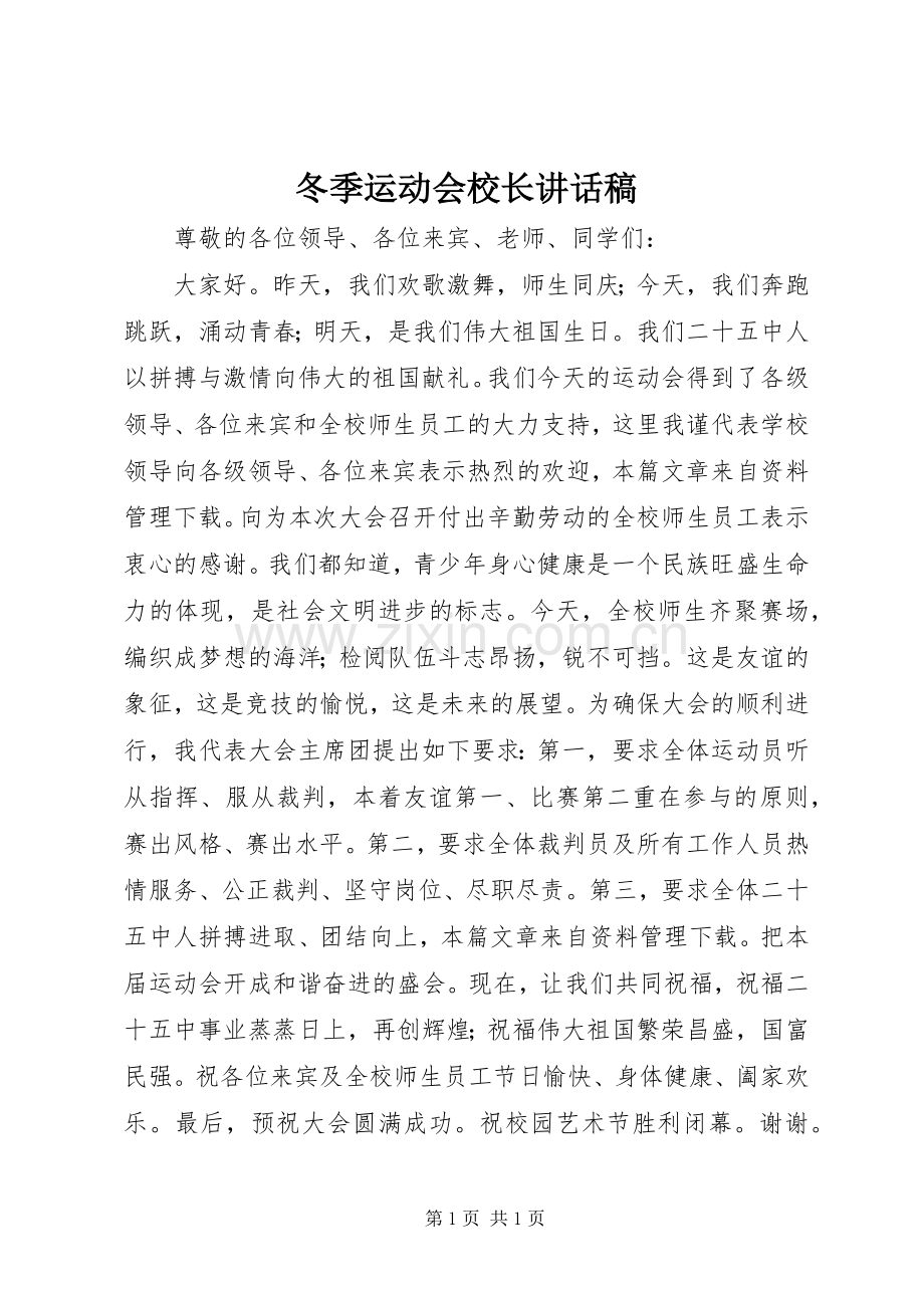 冬季运动会校长讲话稿.docx_第1页