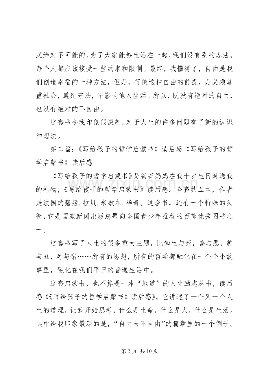 《写给孩子的哲学启蒙书》读后感.docx_第2页