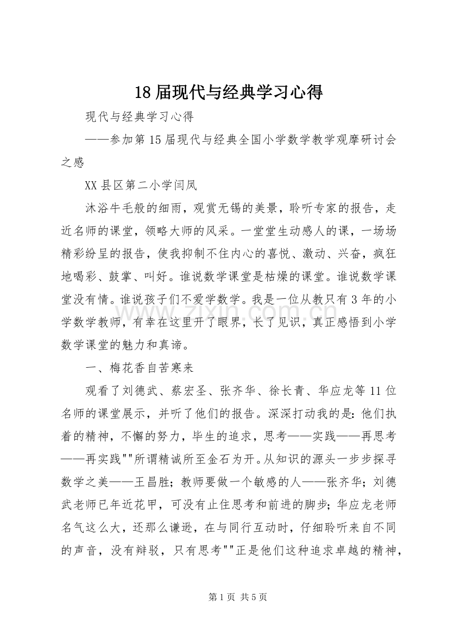 18届现代与经典学习心得.docx_第1页