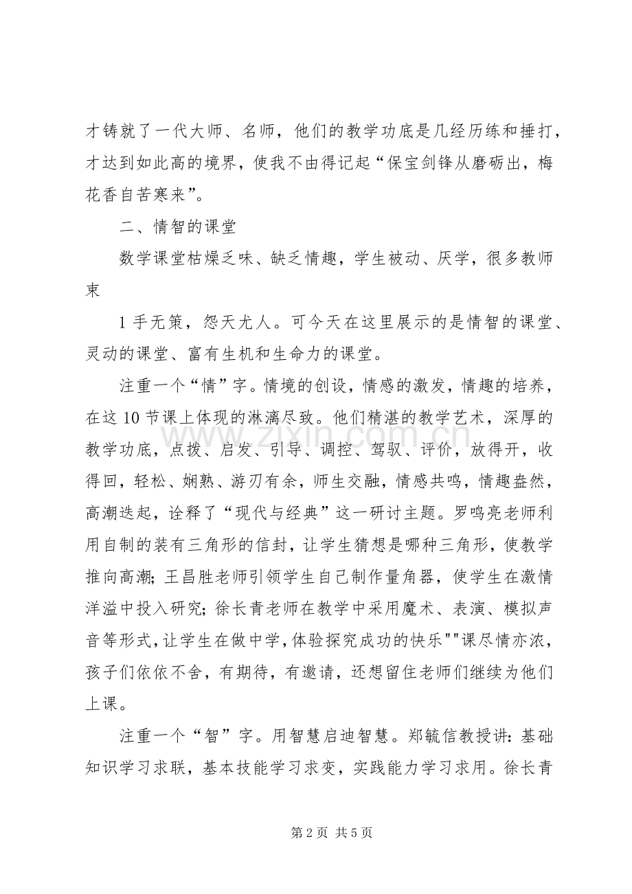 18届现代与经典学习心得.docx_第2页