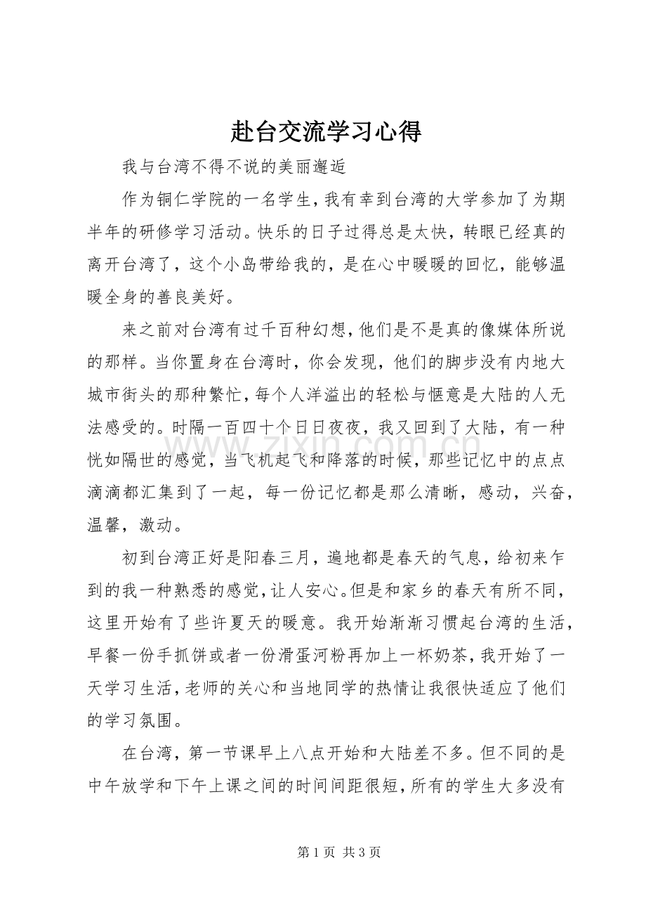 赴台交流学习心得.docx_第1页