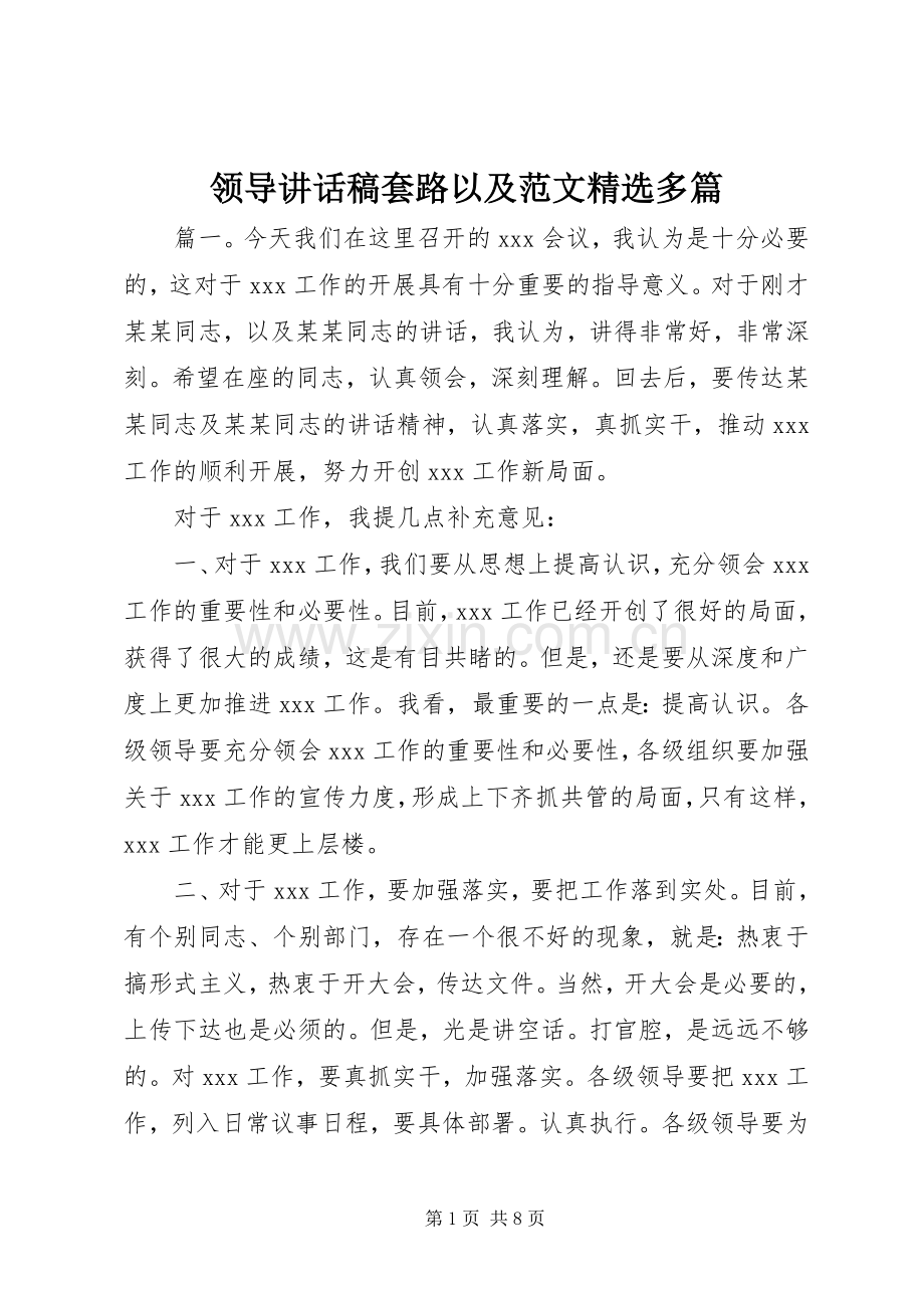 领导讲话稿套路以及范文多篇.docx_第1页