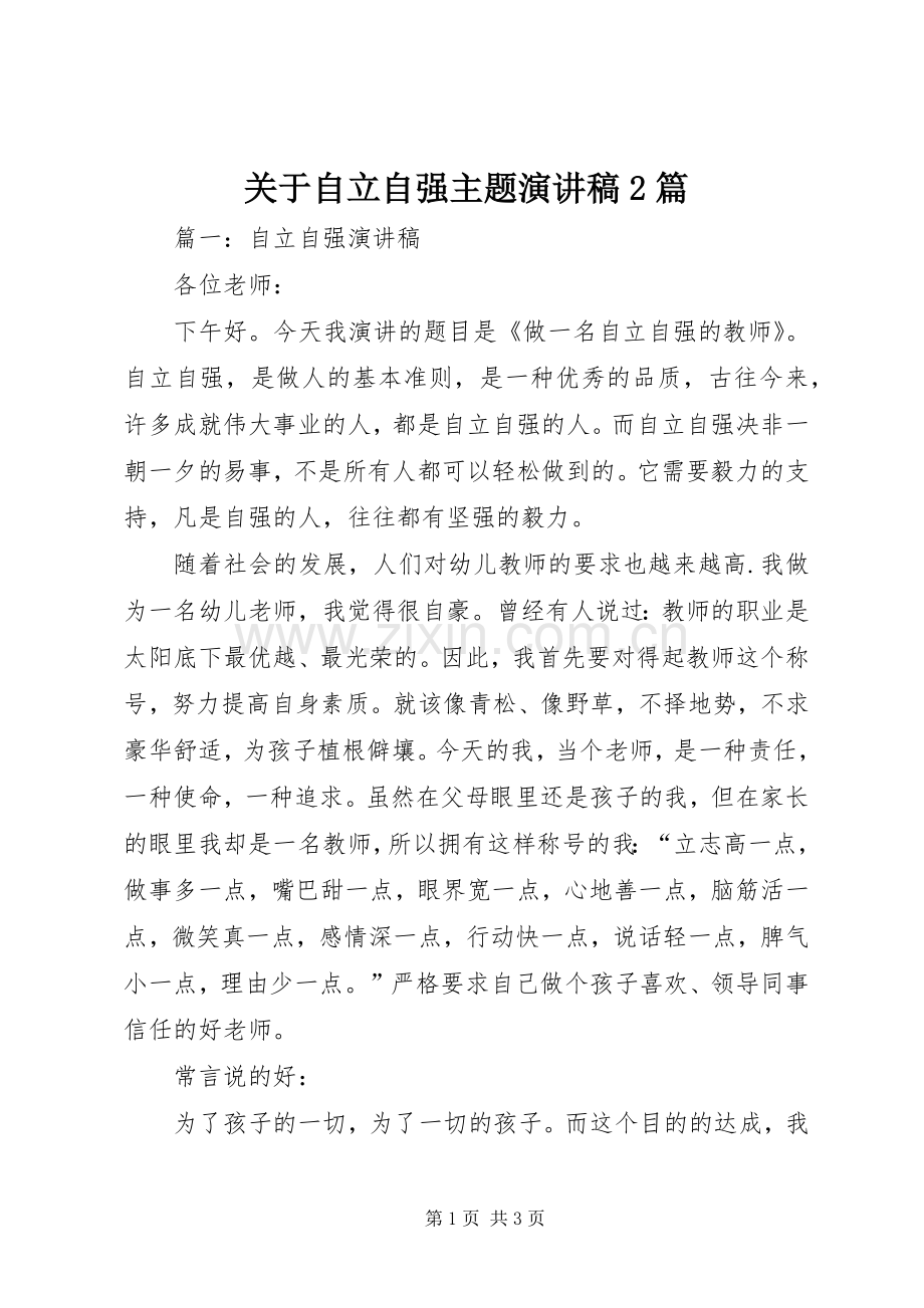 关于自立自强主题演讲稿2篇.docx_第1页