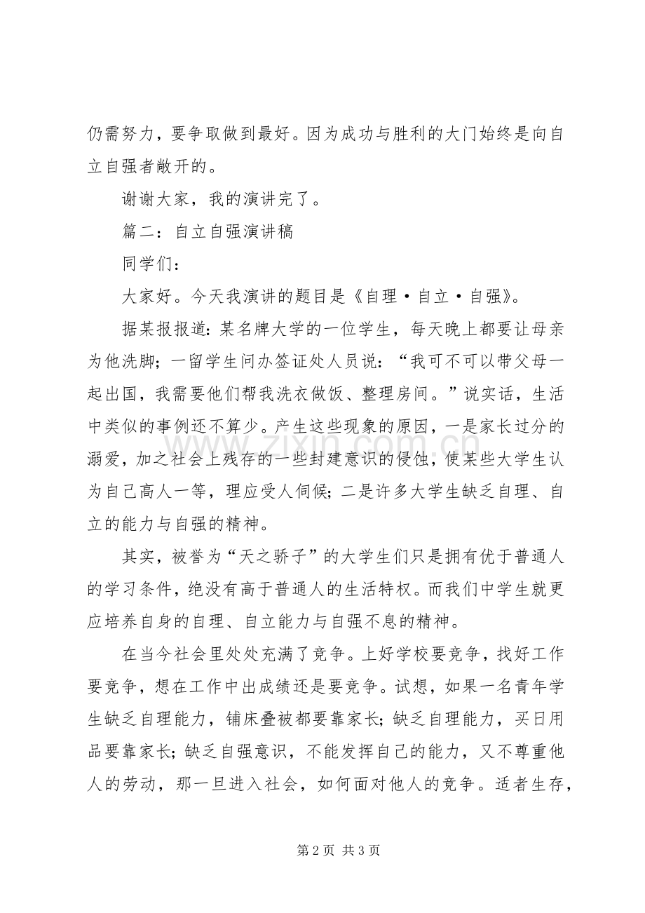 关于自立自强主题演讲稿2篇.docx_第2页