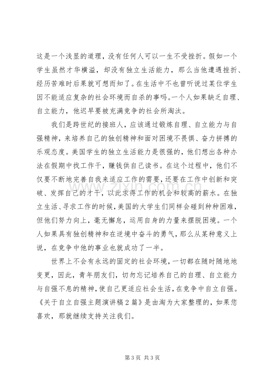 关于自立自强主题演讲稿2篇.docx_第3页