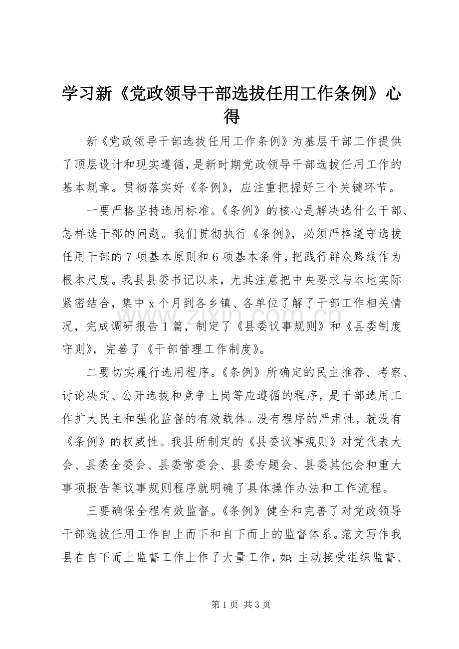 学习新《党政领导干部选拔任用工作条例》心得.docx_第1页