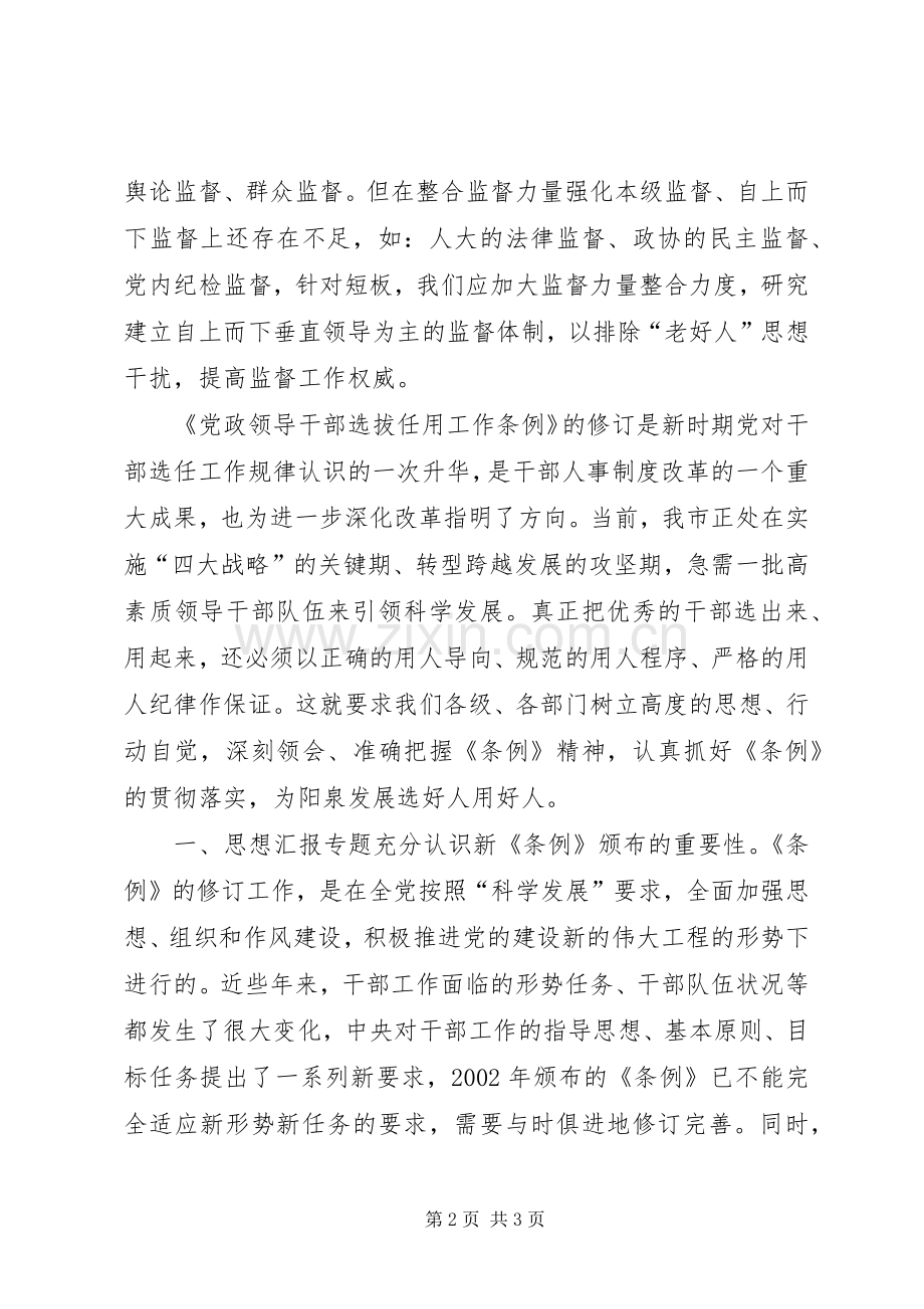 学习新《党政领导干部选拔任用工作条例》心得.docx_第2页