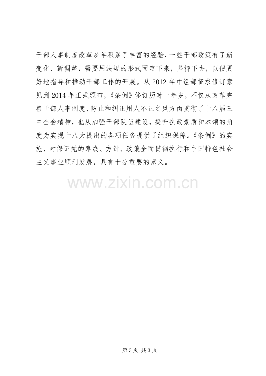 学习新《党政领导干部选拔任用工作条例》心得.docx_第3页