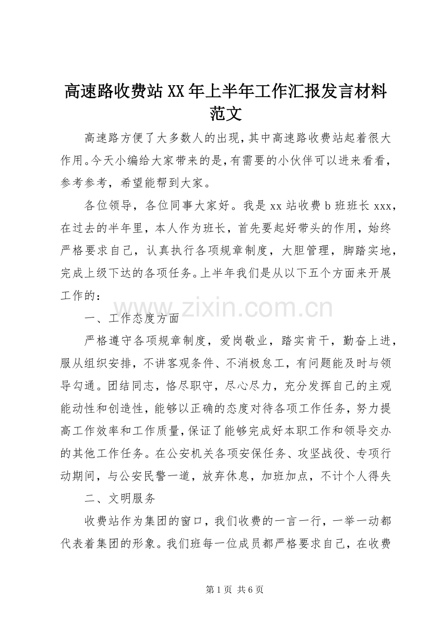 高速路收费站XX年上半年工作汇报发言材料范文.docx_第1页