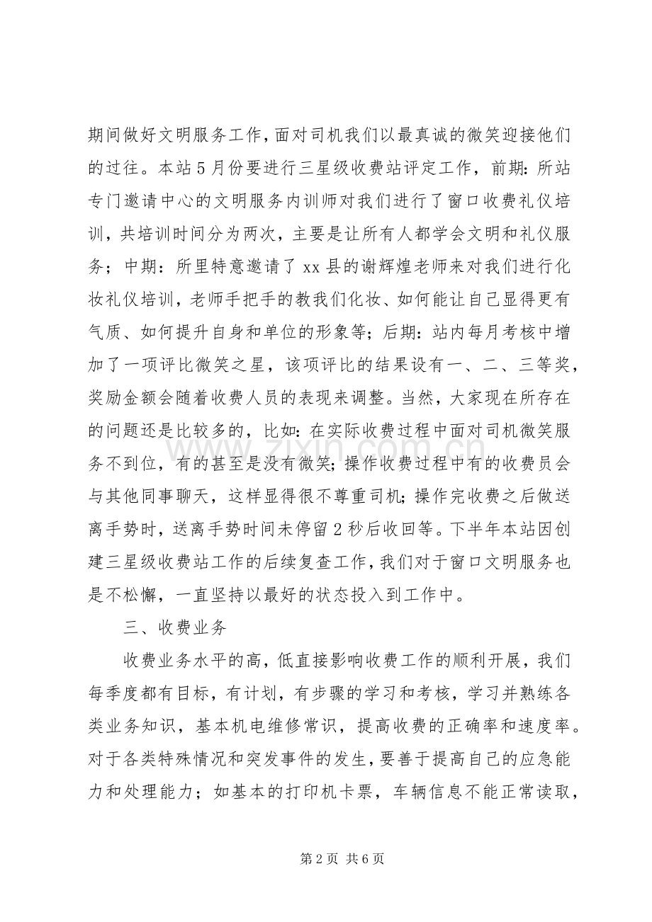 高速路收费站XX年上半年工作汇报发言材料范文.docx_第2页