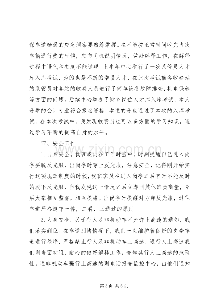 高速路收费站XX年上半年工作汇报发言材料范文.docx_第3页