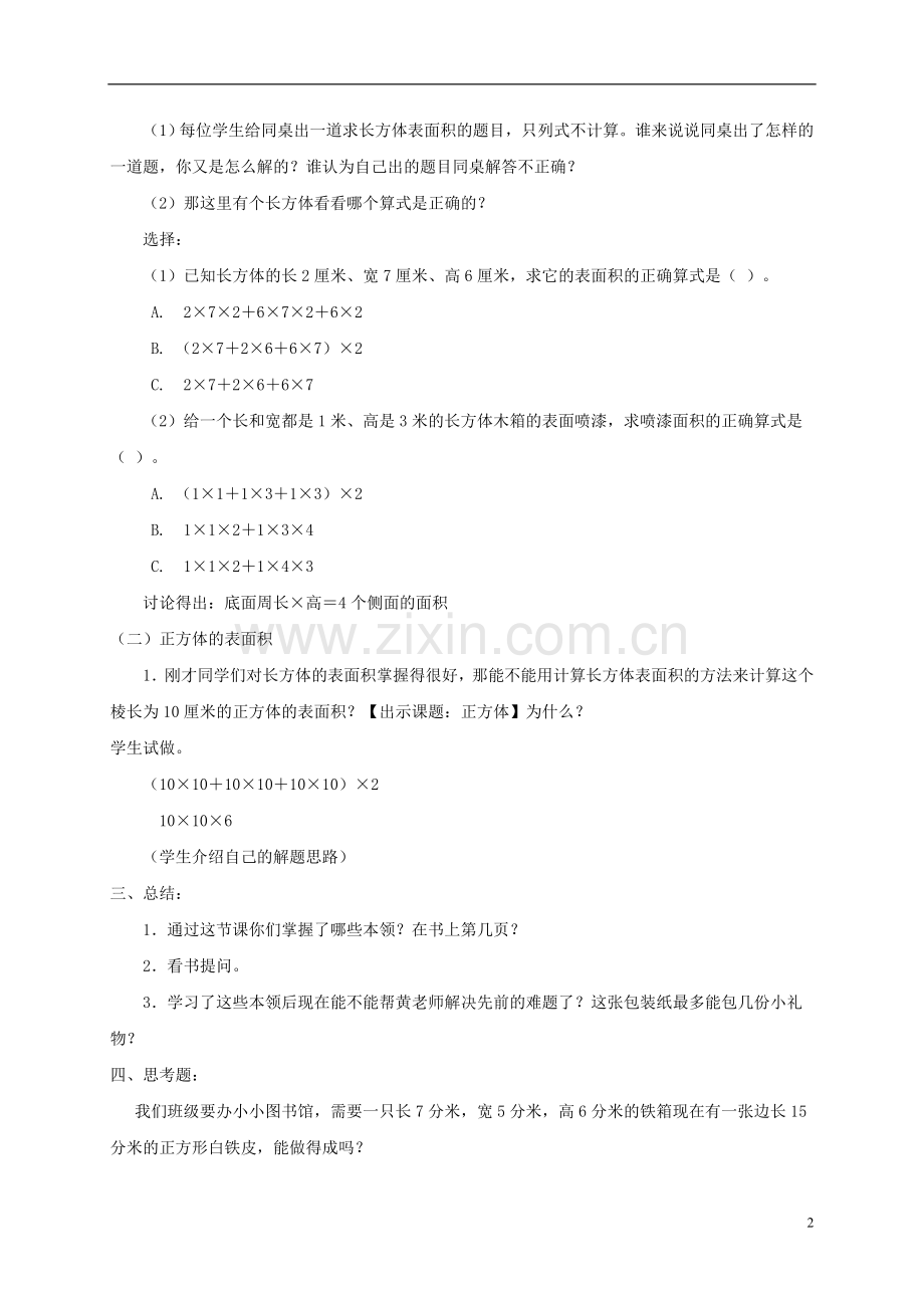 五年级数学下册-正方体、长方体的表面积1教案-沪教版.doc_第2页