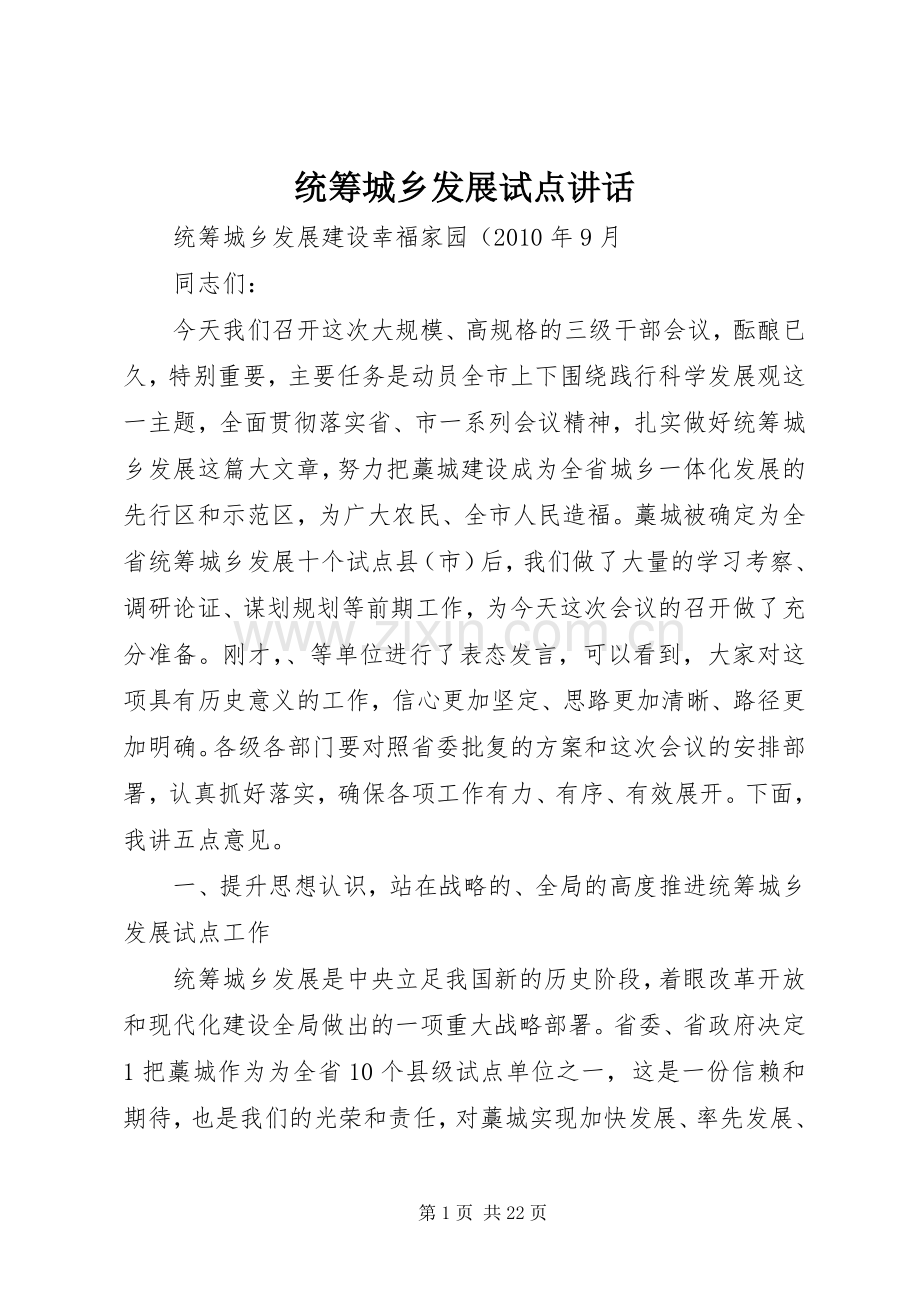 统筹城乡发展试点讲话.docx_第1页