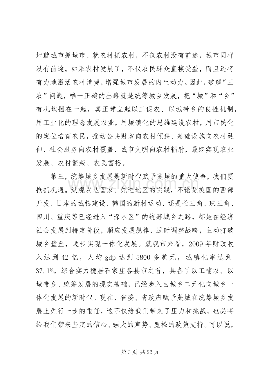 统筹城乡发展试点讲话.docx_第3页