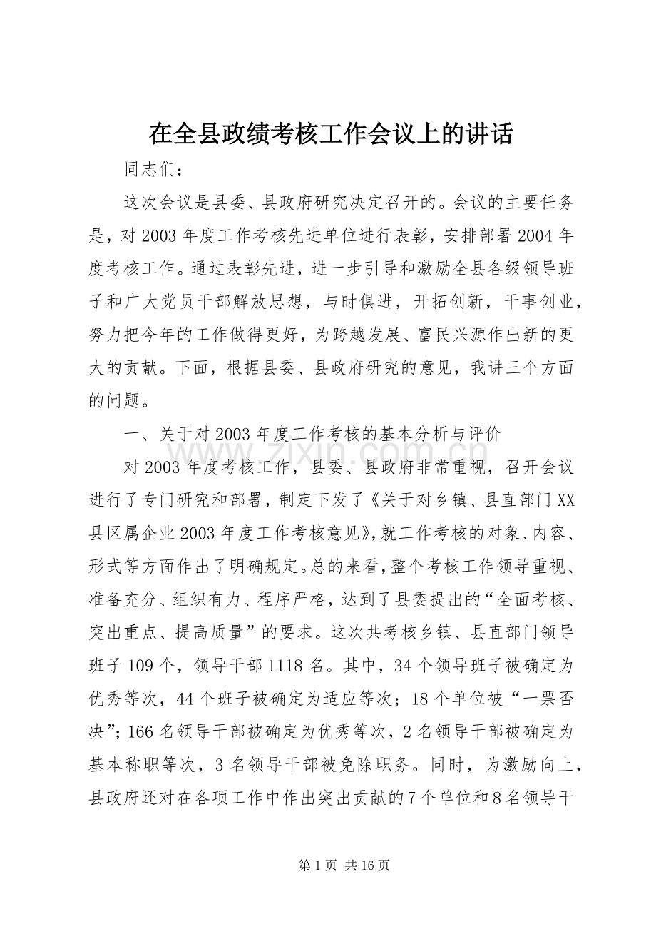 在全县政绩考核工作会议上的讲话.docx_第1页