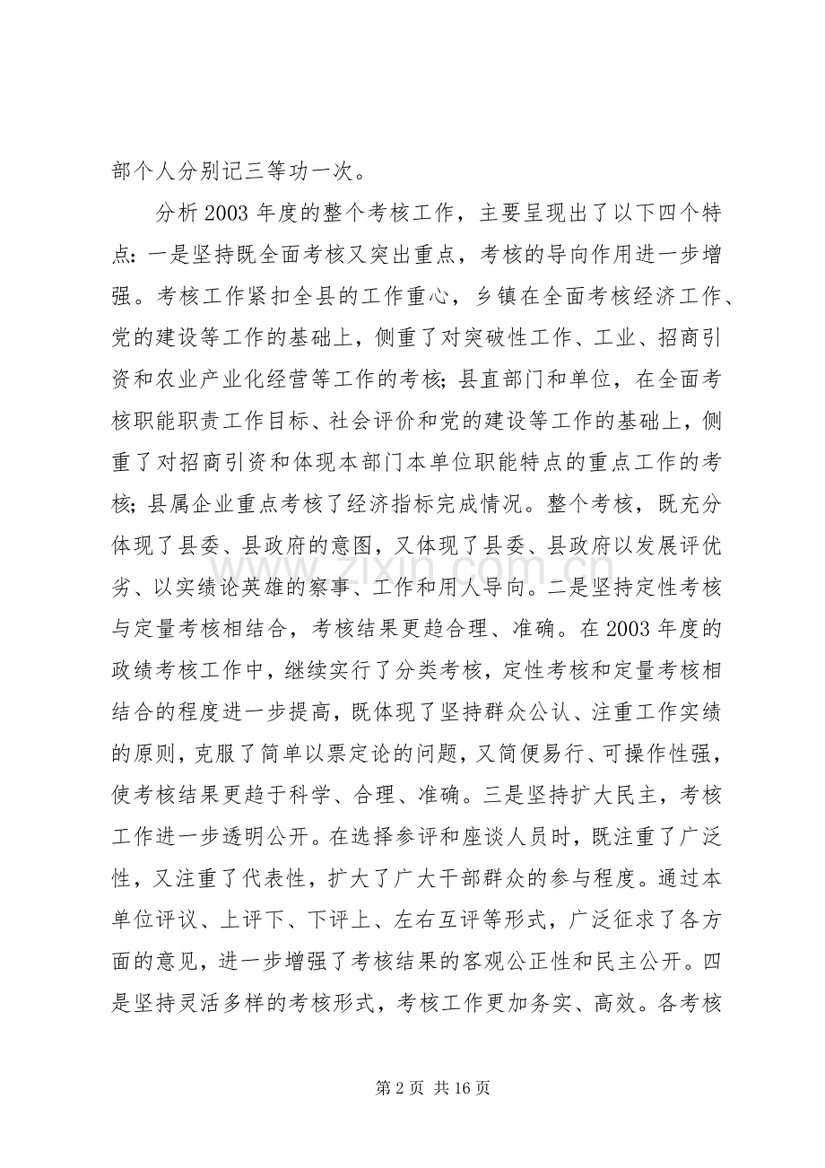 在全县政绩考核工作会议上的讲话.docx_第2页