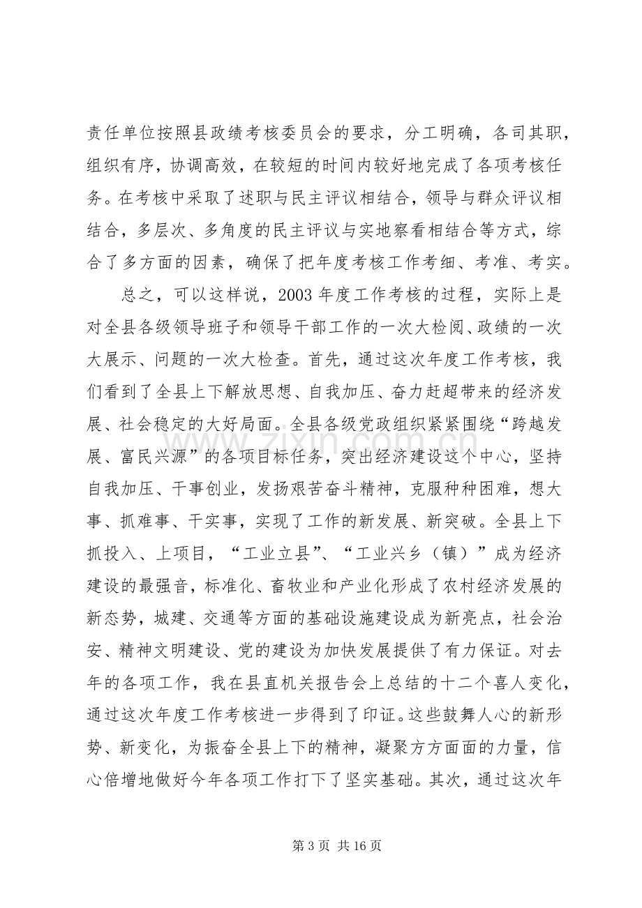 在全县政绩考核工作会议上的讲话.docx_第3页