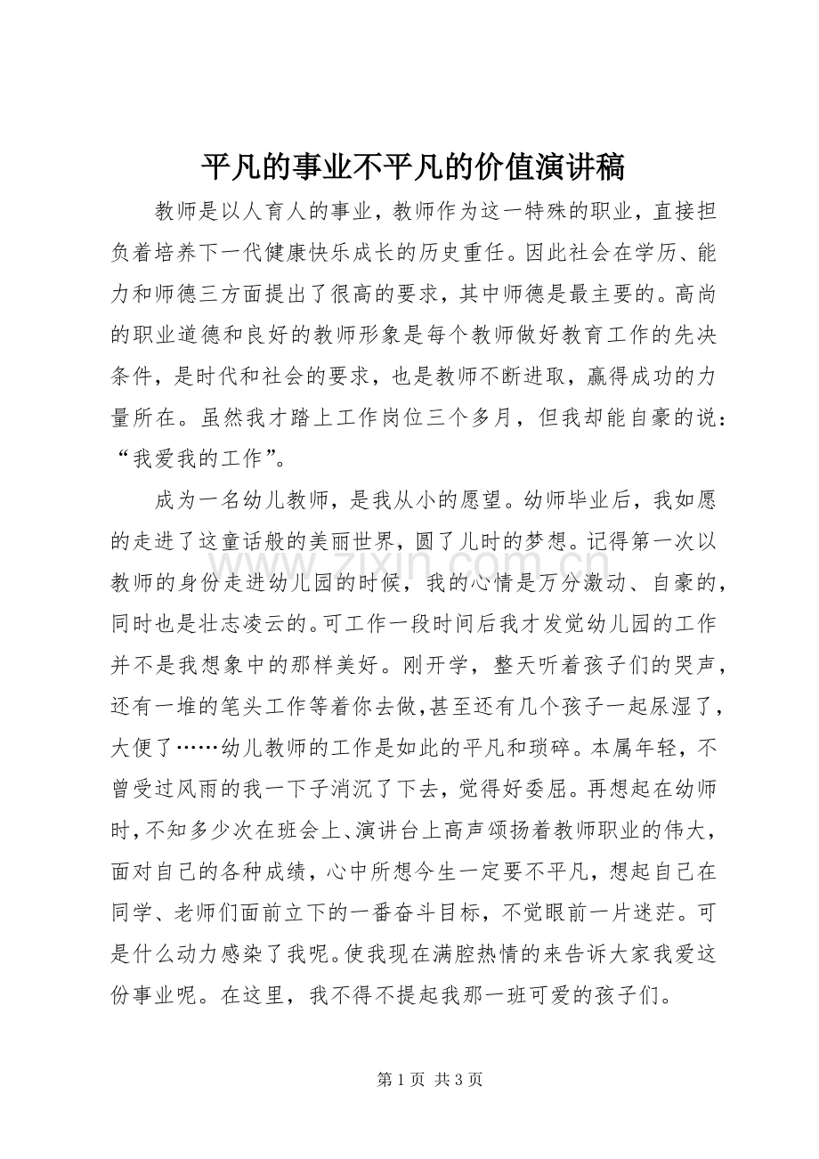 平凡的事业不平凡的价值演讲稿.docx_第1页