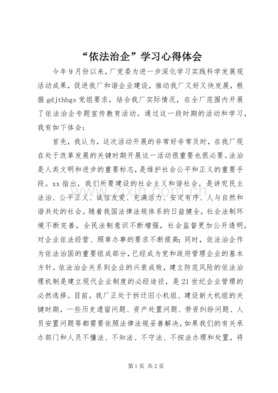 “依法治企”学习心得体会.docx_第1页