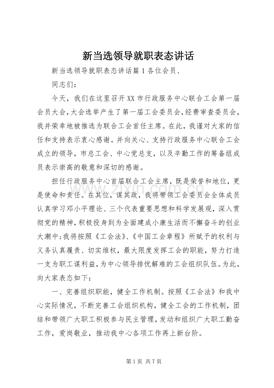 新当选领导就职表态讲话.docx_第1页