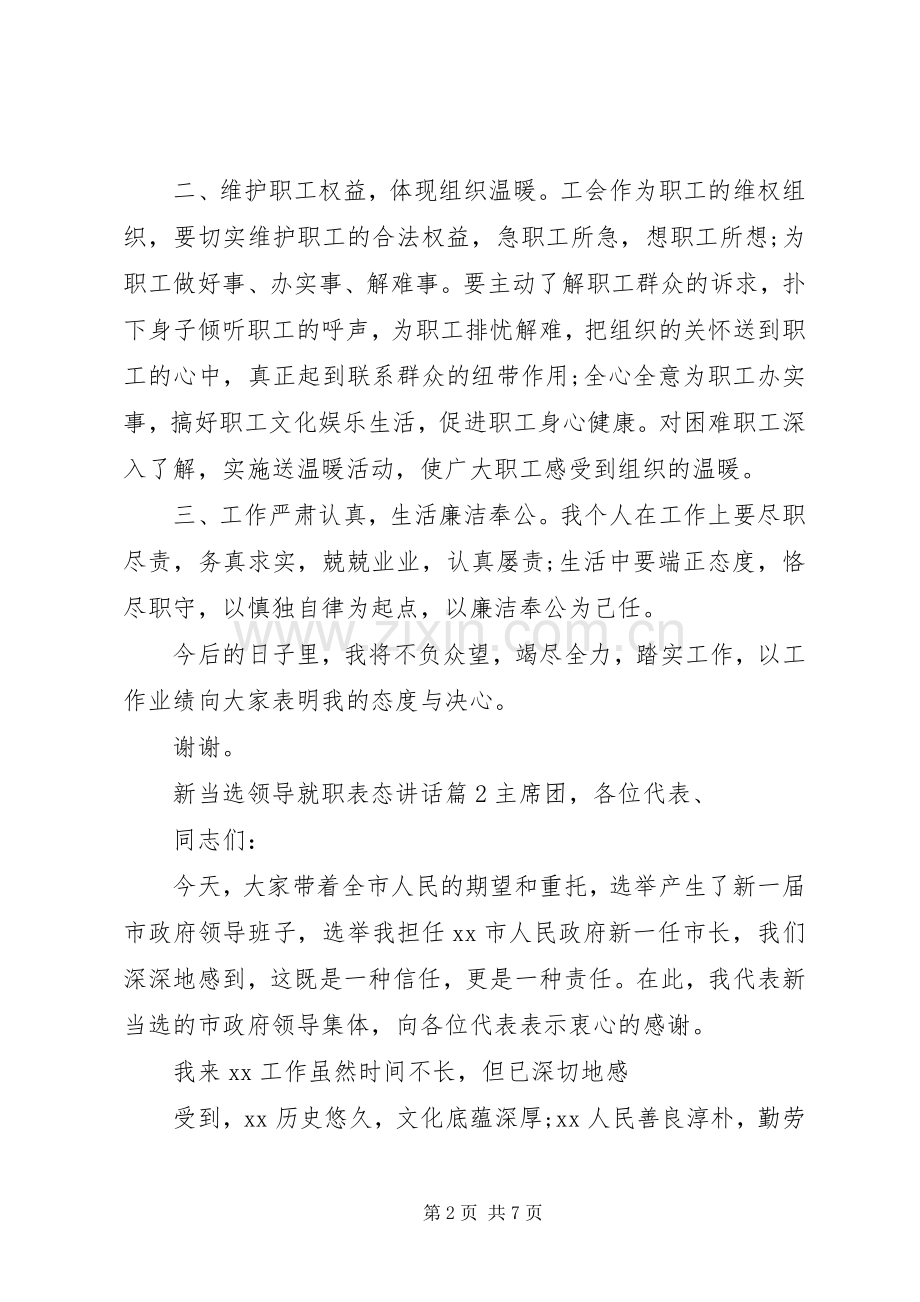 新当选领导就职表态讲话.docx_第2页