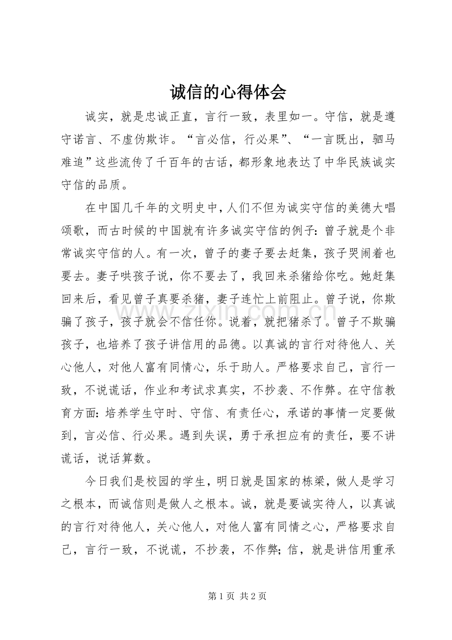 诚信的心得体会.docx_第1页