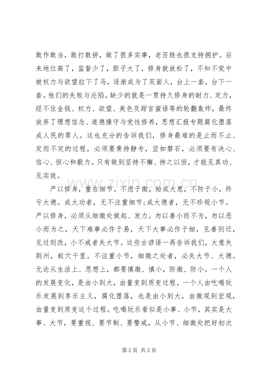 XX年严以修身心得体会范文.docx_第2页