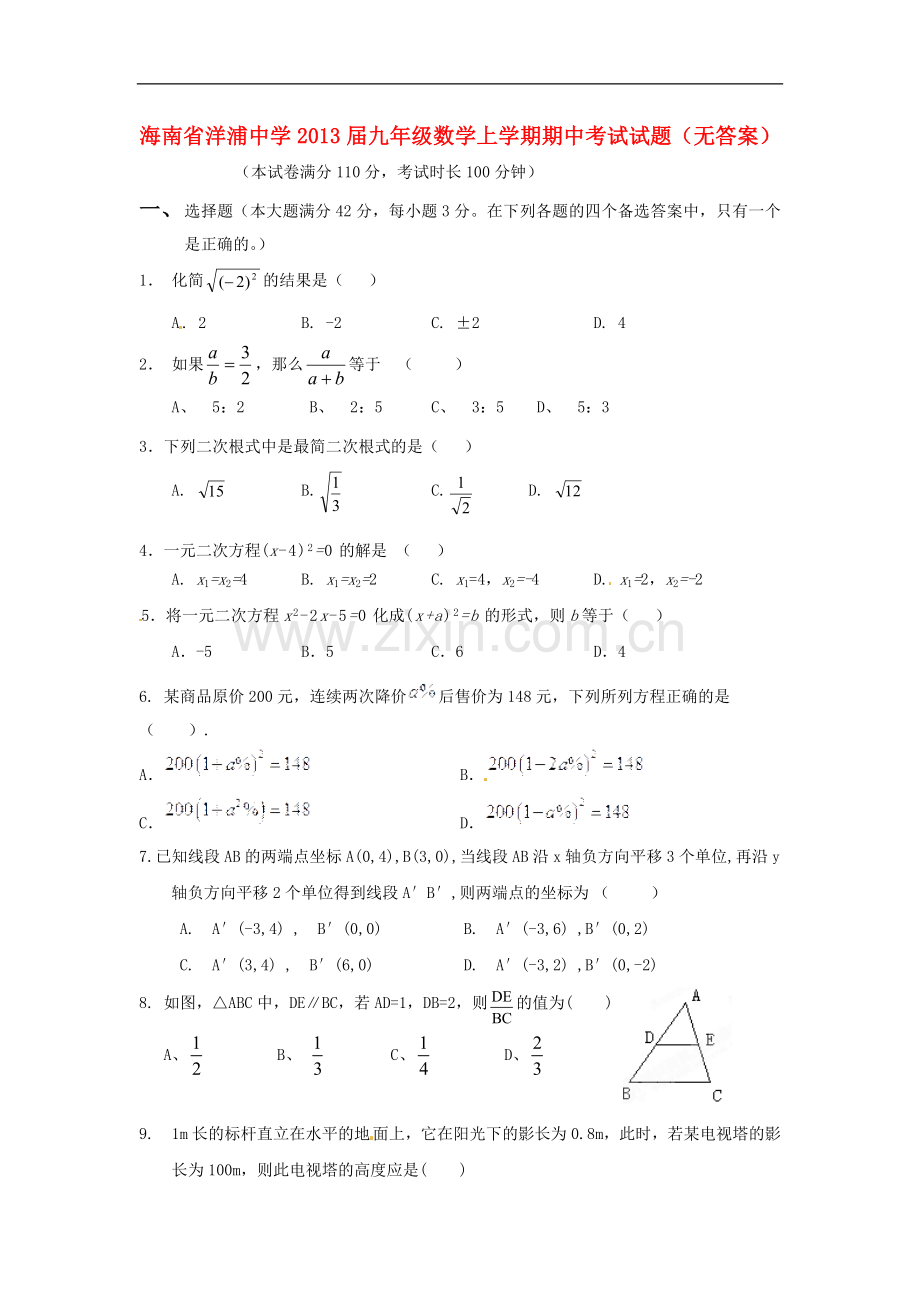 海南省洋浦中学九年级数学上学期期中考试试题(无答案).doc_第1页